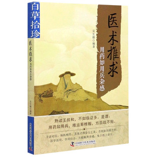 医术推求(用药如用兵杂感) 官方正版 博库网