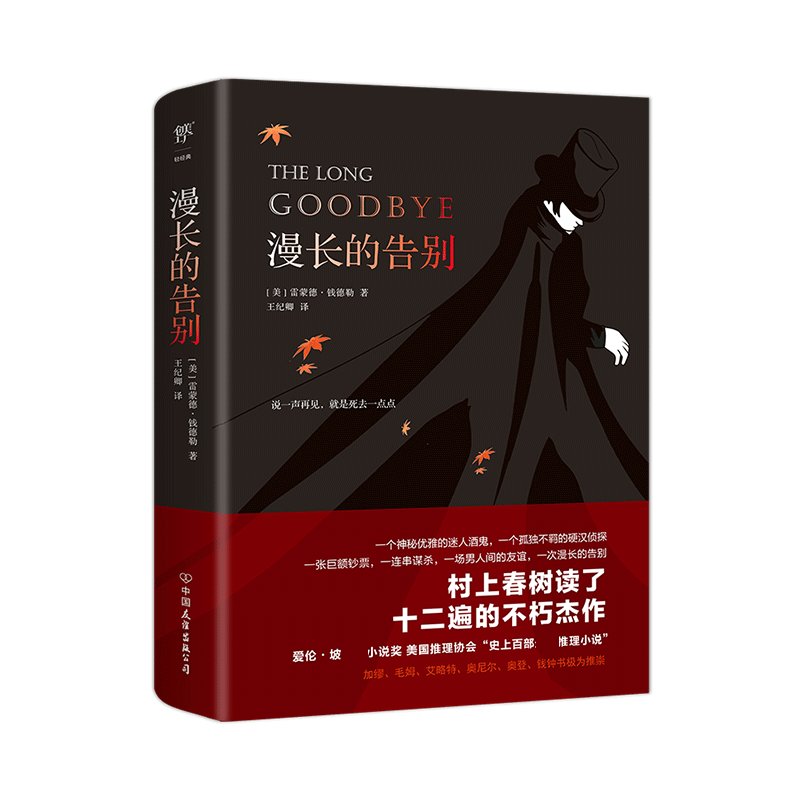 漫长的告别 正版 雷蒙德钱德勒著 村上春树的人生之书反复阅读 硬汉 侦探福尔摩斯 侦探悬疑推理 外国小说现代文学书籍畅销排行榜