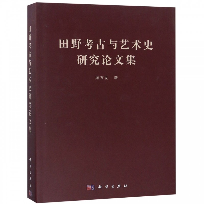 田野考古与艺术史研究论文集 顾万发  正版书籍  博库网