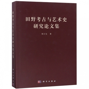 书籍 正版 博库网 顾万发 田野考古与艺术史研究论文集