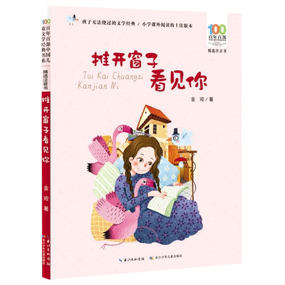 推开窗子看见你彩图注音版