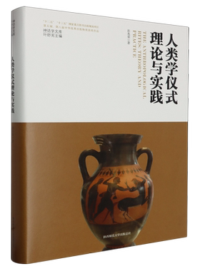 人类学仪式理论与实践(精)/神话学文库 博库网