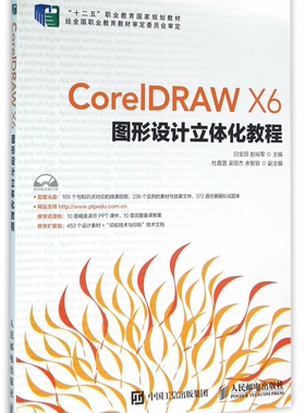 CorelDRAW X6图形设计立体化教程(附光盘十二五职业教育国家规划教材) 博库网