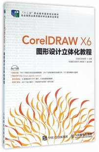 博库网 附光盘十二五职业教育国家规划教材 CorelDRAW X6图形设计立体化教程
