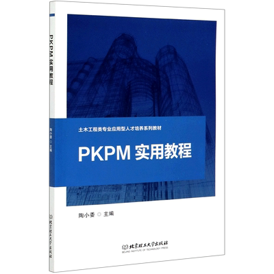 PKPM实用教程(土木工程类专业应用型人才培养系列教材) 博库网