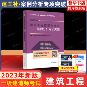 【案例】2023年版一级建造师 建筑工程管理与实务案例分析专项突破2023年一建考试 土建房建官方教材配套辅导书案例分析题专项突破