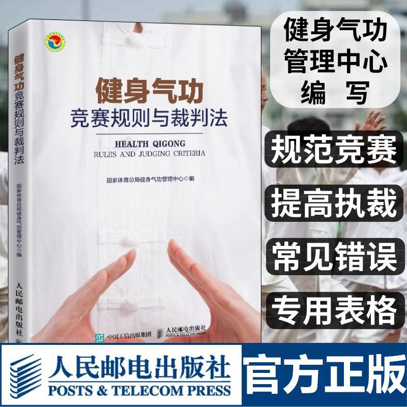 健身气功竞赛规则与裁判法 易筋经八段锦六字诀五禽戏大舞马王堆养生