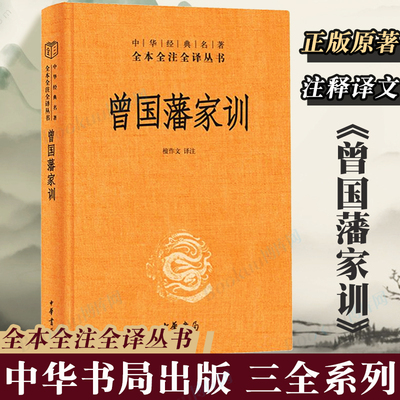 中华书局正版】曾国藩家训 全本全注全译三全本系列 曾国藩传人物传记家书全集人生哲学 足本原著解读经典作品历史文学博库图书