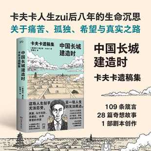 中国长城建造时:卡夫卡遗稿集 博库网