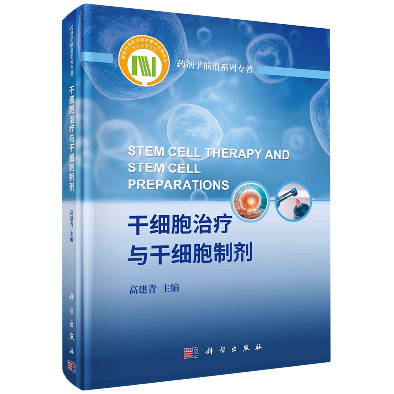 干细胞治疗与干细胞制剂/药剂学前沿系列专著 博库网
