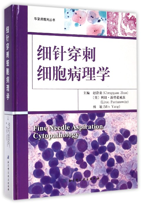 细针穿刺细胞病理学 赵澄泉,(美)利朗·潘特诺威茨(Liron Pantanowitz),杨敏 主编 正版书籍