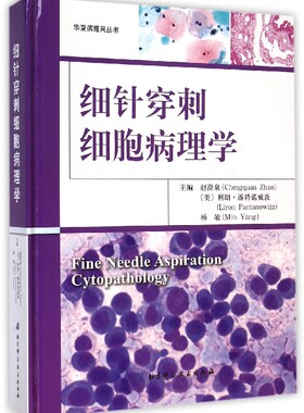 细针穿刺细胞病理学 赵澄泉,(美)利朗·潘特诺威茨(Liron Pantanowitz),杨敏 主编 正版书籍