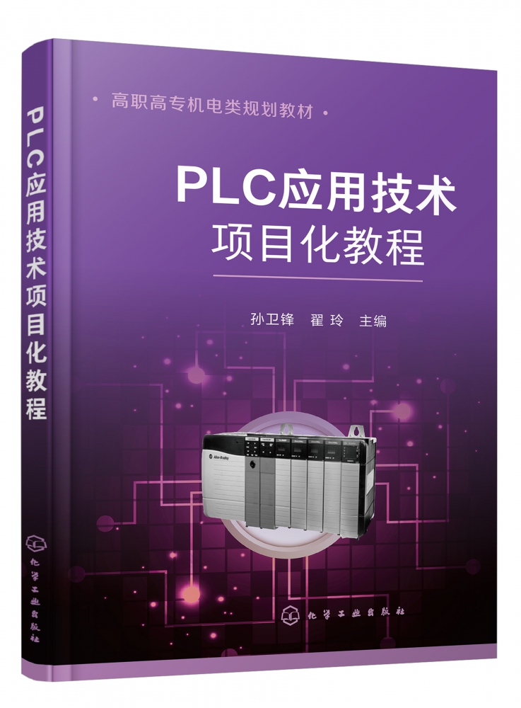 PLC应用技术项目化教程 高职高专机电类规划教材 介绍PLC的基本指令 步进指令 应用程序编制以及PLC控制系统的装配 调试与维护方法
