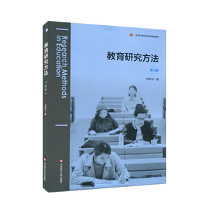 官方正版 教育研究方法(第3版第三版) 刘良华 著 课程科学研究设计研究分析教材教育教师课程论 华东师范大学出版社 博库旗舰店