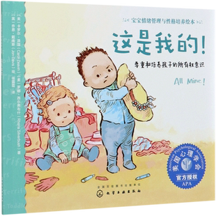 宝宝情绪管理与性格培养绘本 这是我的 0-3岁尊重培养孩子所有权意识 3-6岁儿童情绪管理绘本宝宝保护自己故事书 儿童情绪培养书籍