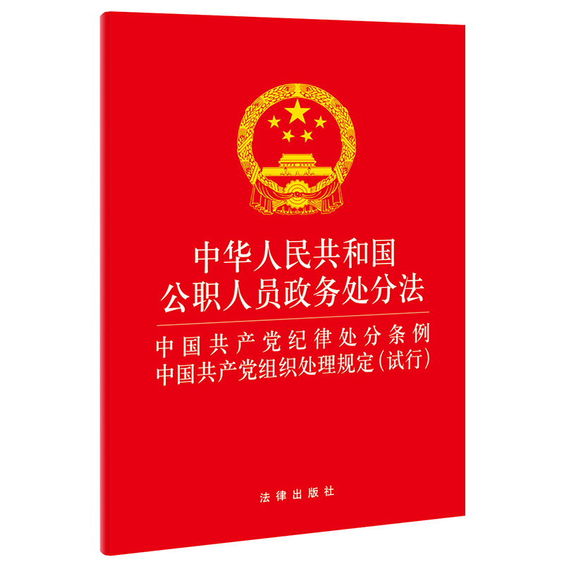 中华人民共和国公职人员政务处分法 共产党纪律处分条例 共产党组织处理规定（试行） 博库网