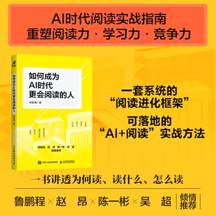 如何成为AI时代更会阅读的人 宋家博读书方法书籍 AI时代阅读实用指南一本书讲透为何读、读什么、怎么读？ 人民邮电出版 博库网