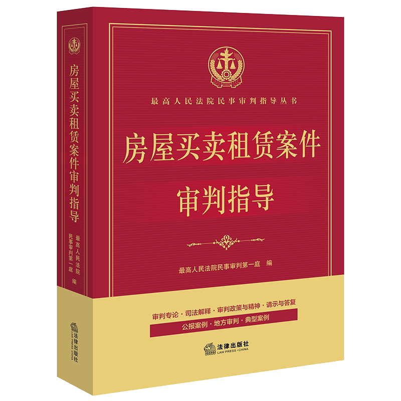 房屋买卖租赁案件审判指导博库