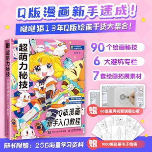 漫画教程书Q版 超萌力秘技 漫画新手入门教程 动漫头像人体结构服饰角色设定漫画手绘本描摹本 Q版 漫画人物绘画入门自学二次元