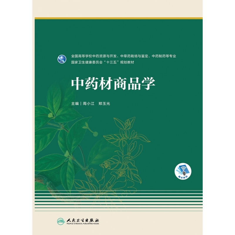 中药材商品学(全国高等学校中药资源与开发中草药栽培与鉴定中药制药等专业国家卫生健  博库网