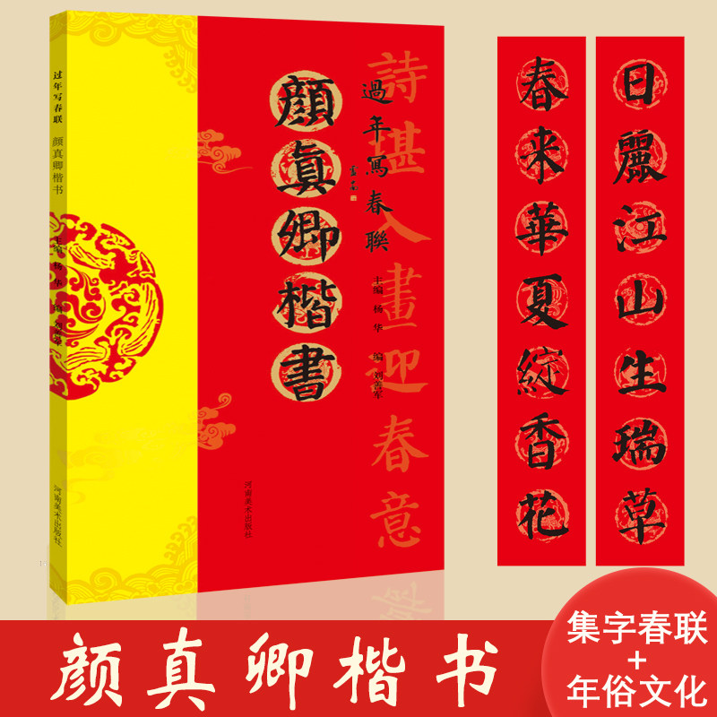 过年写春联 颜真卿楷书 85幅作品楷书对联作品集七言九言横批福字对联