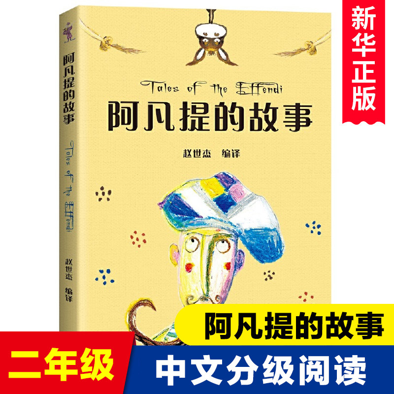 阿凡提的故事 儿童文学 中文分级阅读K2 7-8岁适读 全彩插图 二年级小学生课外阅读书籍正版寒暑假读物中国经典传统故事书使用感如何?