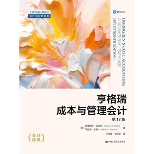 亨格瑞成本与管理会计（第17版） 博库网