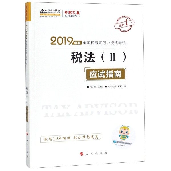 (2019)税法(2)应试指南/2019年度全国税务师职业资格考试梦想成真系列辅导丛书(K)  校 编 博库网