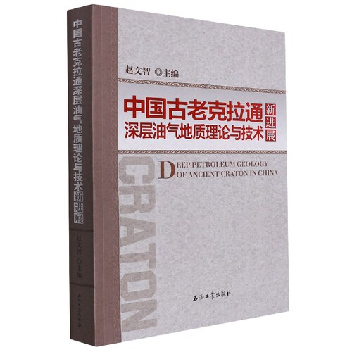 中国古老克拉通深层油气地质理论与技术新进展 博库网
