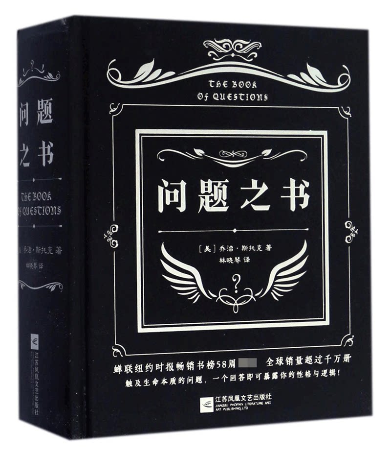 【正版】问题之书 乔治·斯托克 答案之书问题版 趣味与哲理并存的"