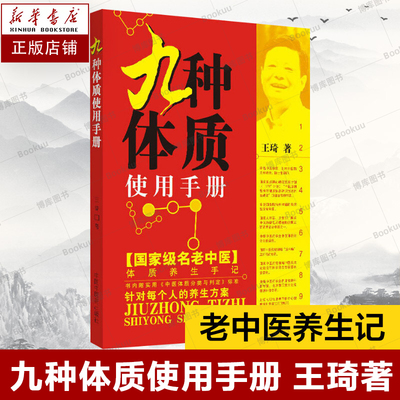 九种体质使用手册 王琦 医学书畅销书籍 九种体质辨识与养生保健中的常见问题指导 养生保健类科普图书 新华书店中国中医药出版社