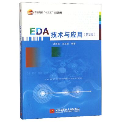 EDA技术与应用(第2版普通高校十三五规划教材) 博库网