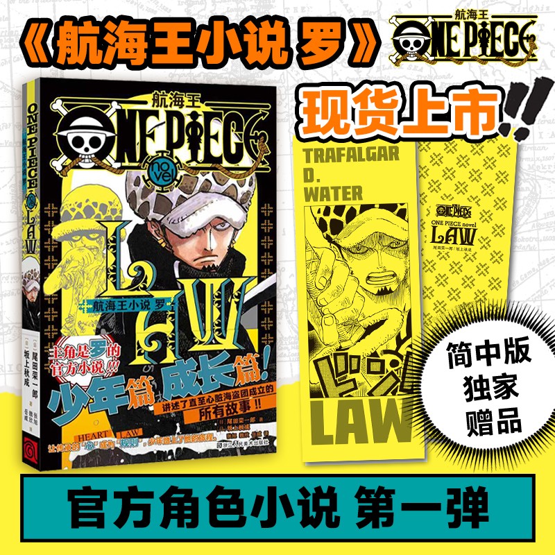 航海王小说 罗 航海王小说 ONE PIECE novel LAW 特拉法尔加·罗 海贼王小说 浙江人民美术出版社  罗小说前传 海贼王故事番外