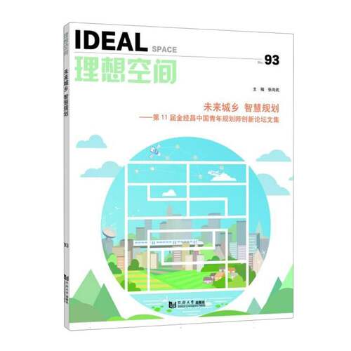 未来城乡 智慧规划——第11届金经昌中国青年规划师创新论坛文集（理想空间93） 博库网
