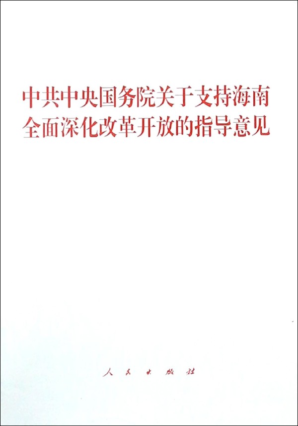 中共中央国务院关于支持海南全面深化改革开放的指导意见博库网