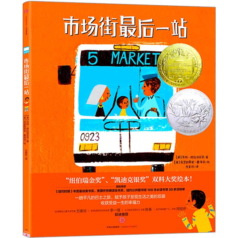 市场街最后一站(精) 马特·德拉培尼亚纽伯瑞金奖凯迪克银奖获奖绘本3-4-5-6岁亲子启蒙儿童绘本读物畅销书籍图画故事书中信出版社