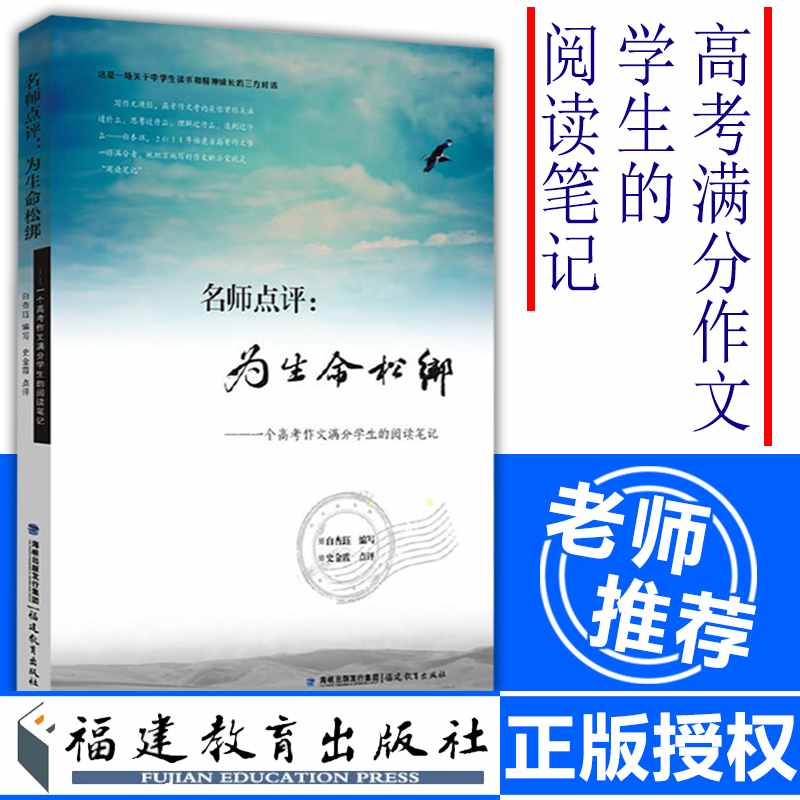 名师点评:为生命松绑 一个高考作文满分学生的阅读笔记 白杏珏 高中语文作文教材教辅 考试 福建教育 博库网 书籍/杂志/报纸 中学教辅 原图主图