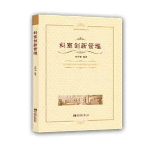 科室创新管理/品牌科室管理丛书 博库网