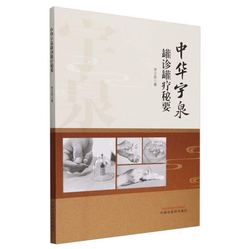 中华宇泉罐诊罐疗秘要 博库网