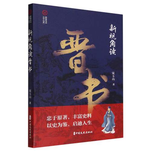新视角读晋书/新视角读二十六史 博库网