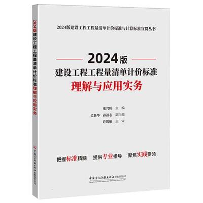 2024版建设工程工程量清单计价标准与计算标准宣贯丛书-2024版建设工程工程量清单计价标准理解与应用实务 博库网