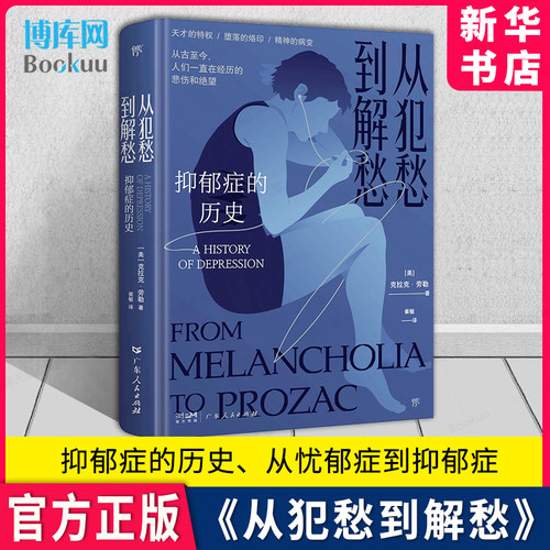 从犯愁到解愁抑郁症的历史