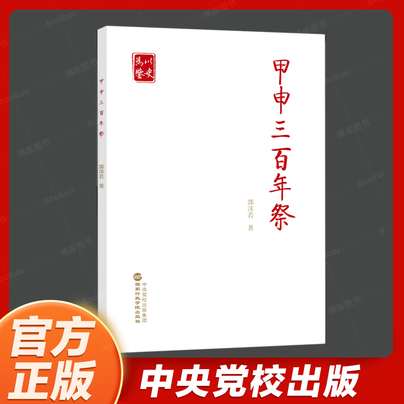 甲申三百年祭 郭沫若著国家行政学院出版社党员干部以史为鉴开创未来奋力走好新的赶考之路党建读物党政书籍9787515026534 书籍/杂志/报纸 中国政治 原图主图