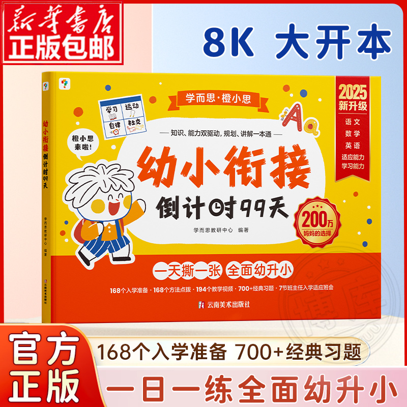 【2025新版】学而思幼小衔接倒计时99天教材全套3岁-6岁学前儿童数学每日一练绘本小羊自主阅读培养识字兴趣亲子互动书上山