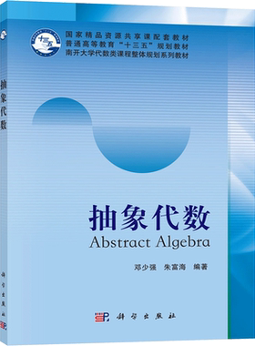 抽象代数科学出版社高校规划教材
