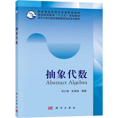 抽象代数科学出版社高校规划教材