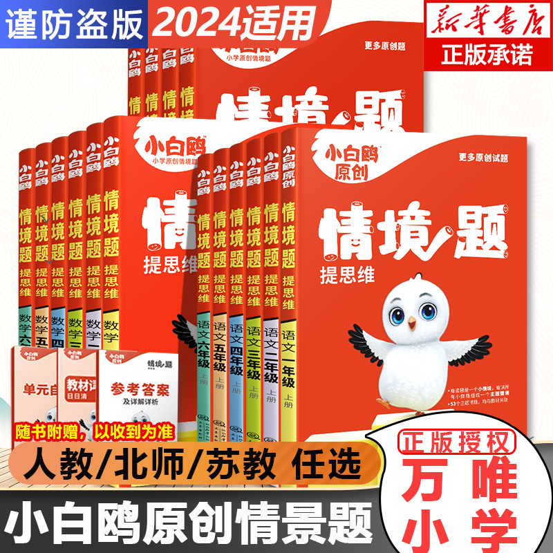 2024春万唯小白鸥原创情境题提思维同步训练一二三四五六年级上册语文数学英语人教北师情景题小学教材同步练习册基础知识万维白欧 书籍/杂志/报纸 小学教辅 原图主图