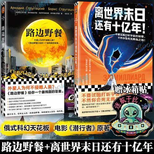 【赠冰箱贴】路边野餐+离世界末日还有十亿年 预言切尔诺贝利核泄漏外星人为何不侵略人类电影《潜行者》原著 读客官方科幻小说