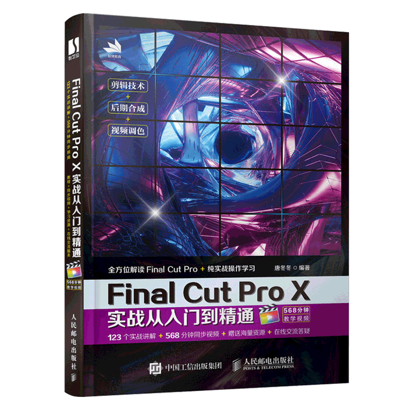 正版 Final Cut Pro X实战从入门到精通 视频剪辑书籍自学零基础教材视频剪辑变现多媒体技术基础快速gao效学习书籍人民邮电出版社