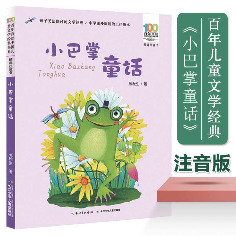 小巴掌童话注音版张秋生